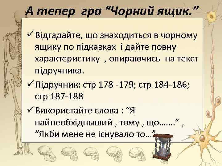 А тепер гра “Чорний ящик. ” ü Відгадайте, що знаходиться в чорному ящику по