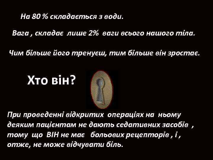 На 80 % складається з води. . Вага , складає лише 2% ваги всього