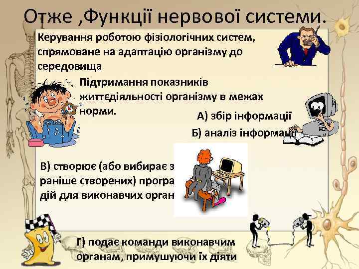 Отже , Функції нервової системи. Керування роботою фізіологічних систем, спрямоване на адаптацію організму до