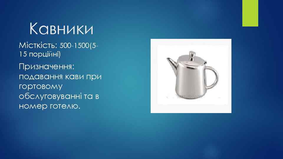 Кавники Місткість: 500 -1500(515 порційні) Призначення: подавання кави при гортовому обслуговуванні та в номер