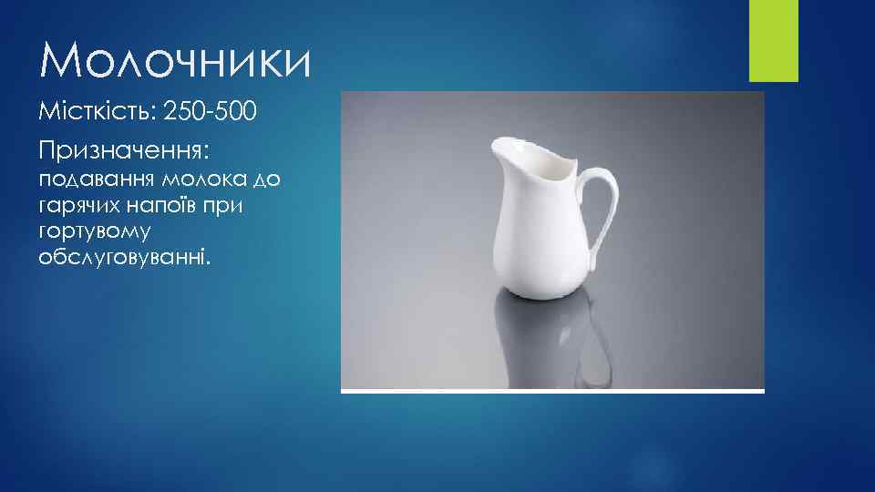 Молочники Місткість: 250 -500 Призначення: подавання молока до гарячих напоїв при гортувому обслуговуванні. 