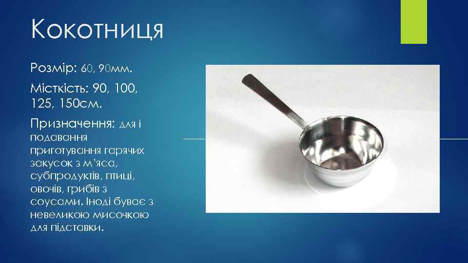 Кокотниця Розмір: 60, 90 мм. Місткість: 90, 100, 125, 150 см. Призначення: для і