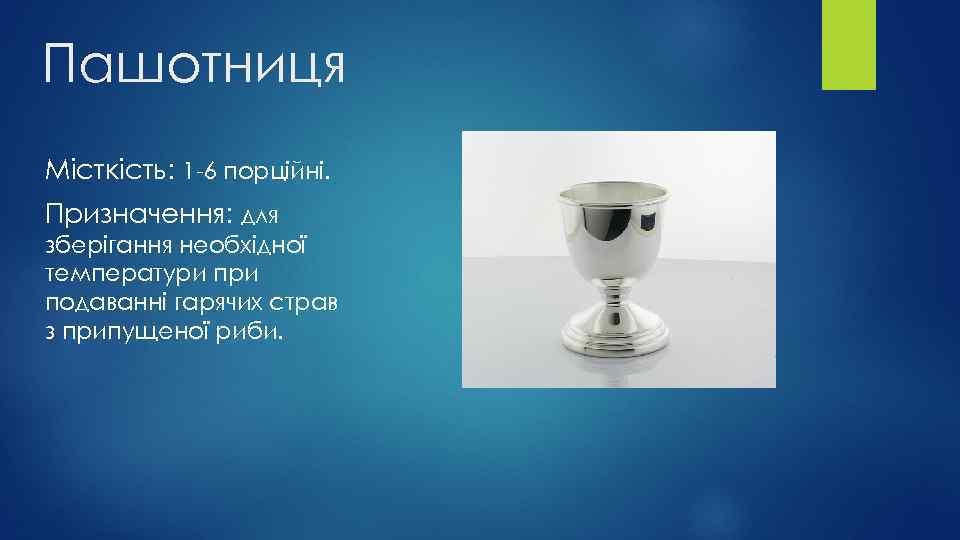 Пашотниця Місткість: 1 -6 порційні. Призначення: для зберігання необхідної температури подаванні гарячих страв з