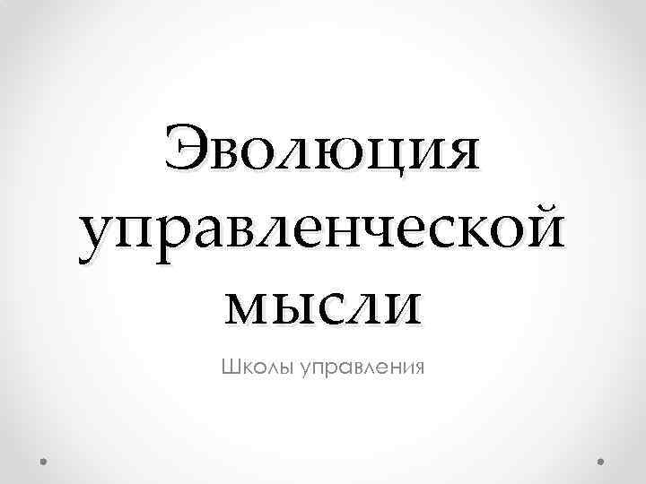 Эволюция управленческой мысли Школы управления 
