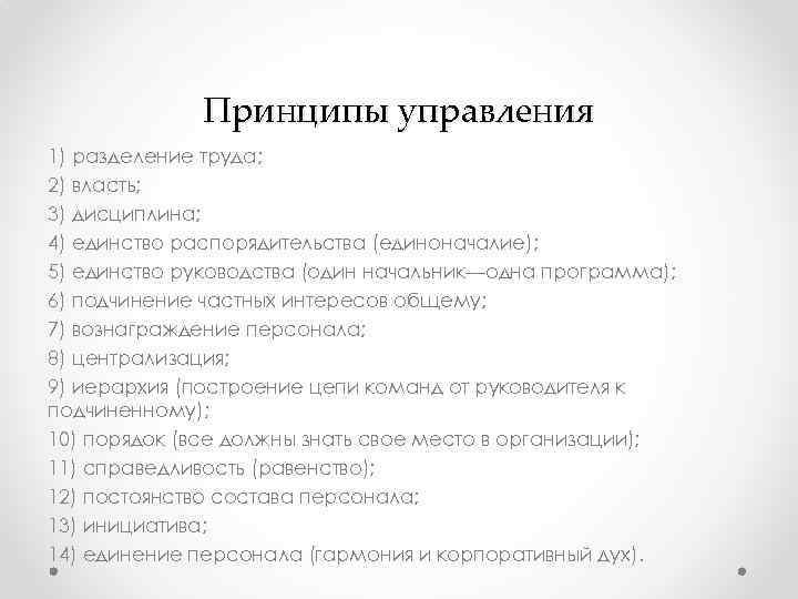 Принципы управления 1) разделение труда; 2) власть; 3) дисциплина; 4) единство распорядительства (единоначалие); 5)