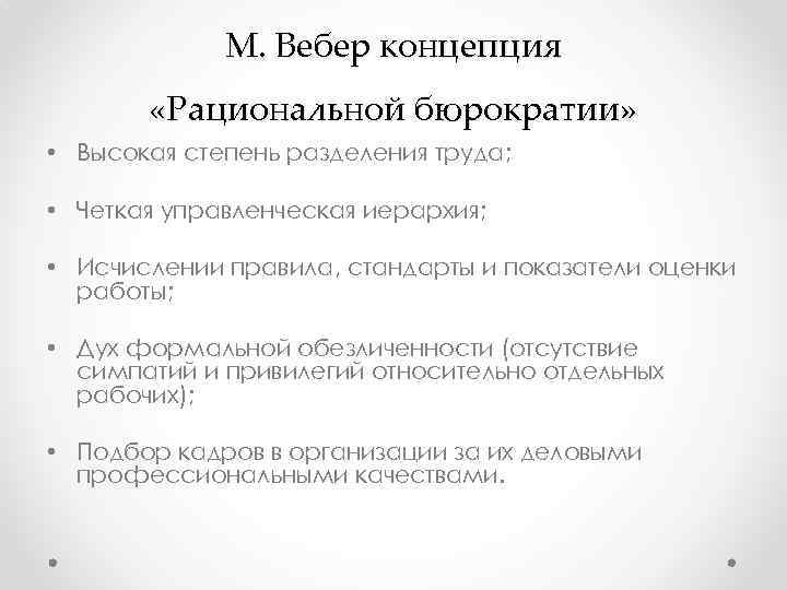 М. Вебер концепция «Рациональной бюрократии» • Высокая степень разделения труда; • Четкая управленческая иерархия;