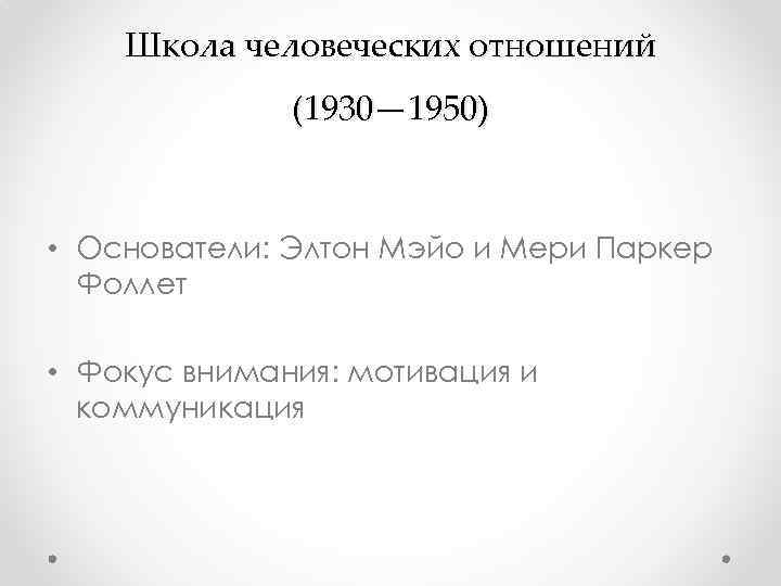 Школа человеческих отношений (1930— 1950) • Основатели: Элтон Мэйо и Мери Паркер Фоллет •
