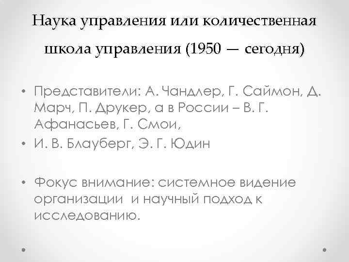 Наука управления или количественная школа управления (1950 — сегодня) • Представители: А. Чандлер, Г.