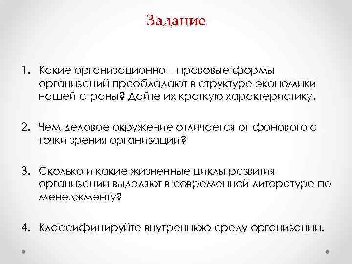 Задание 1. Какие организационно – правовые формы организаций преобладают в структуре экономики нашей страны?