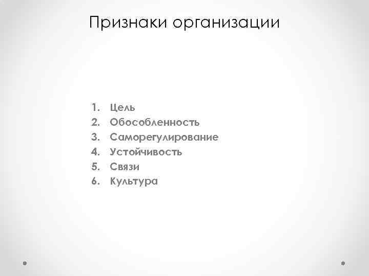 Признаки организации 1. 2. 3. 4. 5. 6. Цель Обособленность Саморегулирование Устойчивость Связи Культура