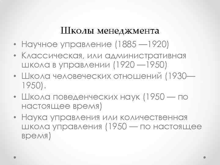 Школы менеджмента • Научное управление (1885 — 1920) • Классическая, или административная школа в