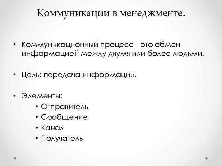 Коммуникации в менеджменте. • Коммуникационный процесс - это обмен информацией между двумя или более
