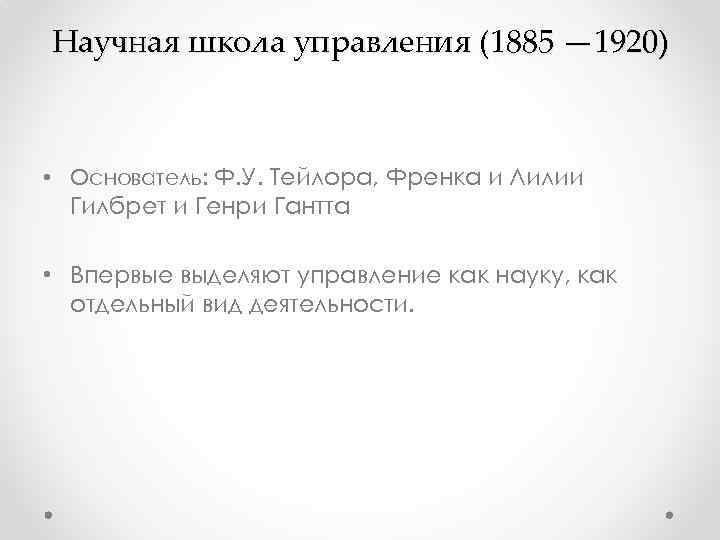 Научная школа управления (1885 — 1920) • Основатель: Ф. У. Тейлора, Френка и Лилии