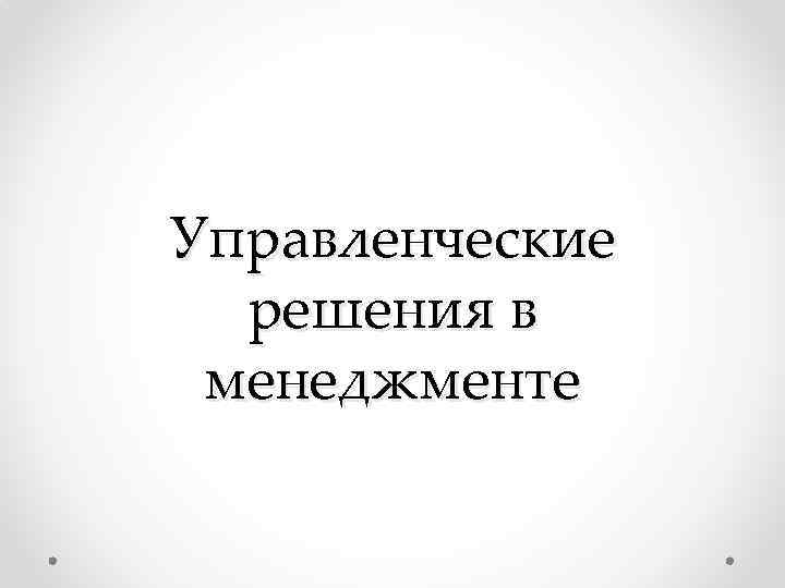 Управленческие решения в менеджменте 