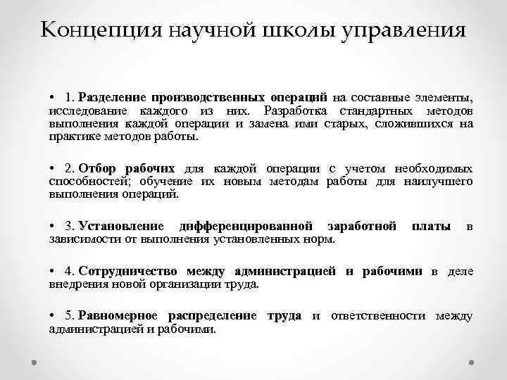 Концепция научной школы управления • 1. Разделение производственных операций на составные элементы, исследование каждого