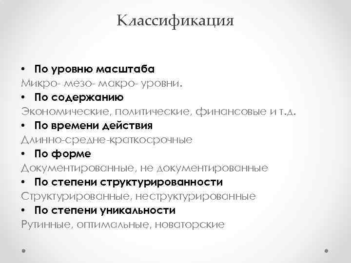 Классификация • По уровню масштаба Микро- мезо- макро- уровни. • По содержанию Экономические, политические,