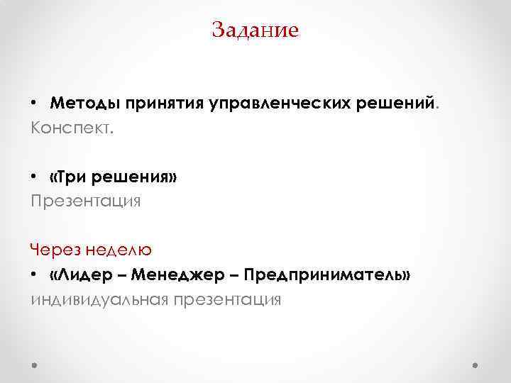 Задание • Методы принятия управленческих решений. Конспект. • «Три решения» Презентация Через неделю •