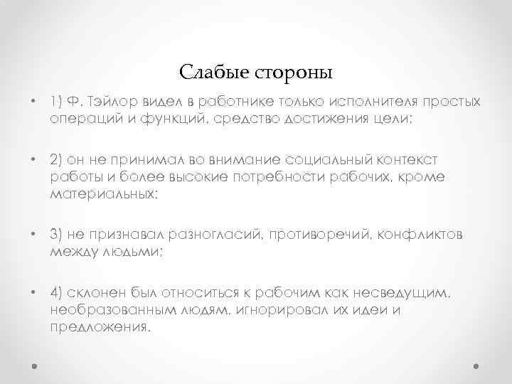 Слабые стороны • 1) Ф. Тэйлор видел в работнике только исполнителя простых операций и
