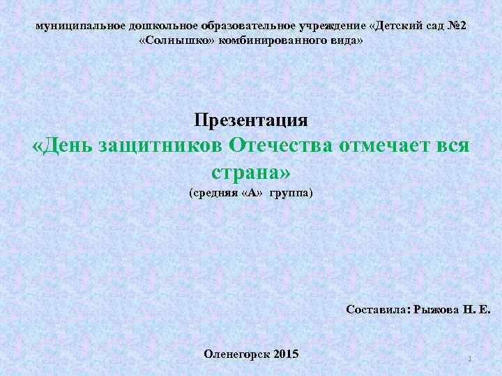 муниципальное дошкольное образовательное учреждение «Детский сад № 2 «Солнышко» комбинированного вида» Презентация «День защитников
