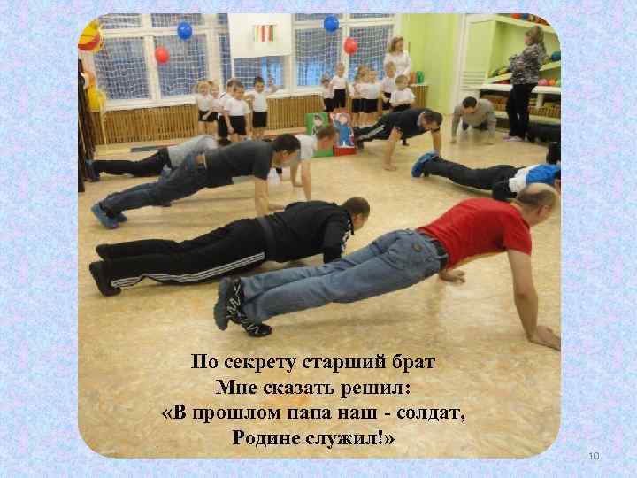 По секрету старший брат Мне сказать решил: «В прошлом папа наш - солдат, Родине