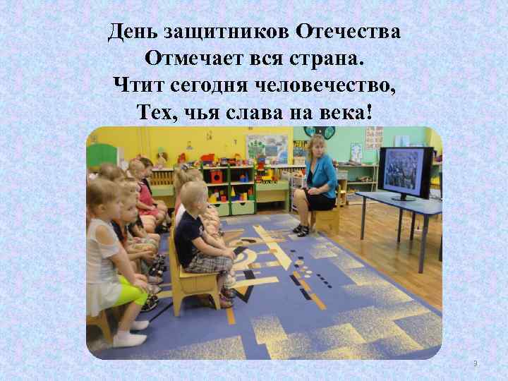 День защитников Отечества Отмечает вся страна. Чтит сегодня человечество, Тех, чья слава на века!