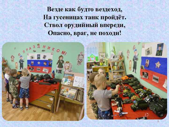 Везде как будто вездеход, На гусеницах танк пройдёт. Ствол орудийный впереди, Опасно, враг, не
