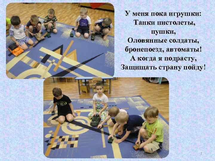 У меня пока игрушки: Танки пистолеты, пушки, Оловянные солдаты, бронепоезд, автоматы! А когда я