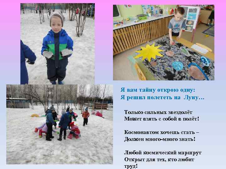 Я вам тайну открою одну: Я решил полететь на Луну… Только сильных звездолёт Может