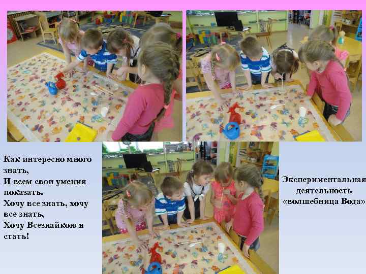 Как интересно много знать, И всем свои умения показать. Хочу все знать, хочу все