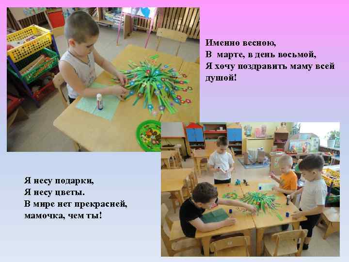 Именно весною, В марте, в день восьмой, Я хочу поздравить маму всей душой! Я