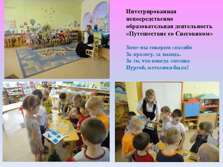 Интегрированная непосредственно образовательная деятельность «Путешествие со Снеговиком» Зиме мы говорим спасибо За красоту, за
