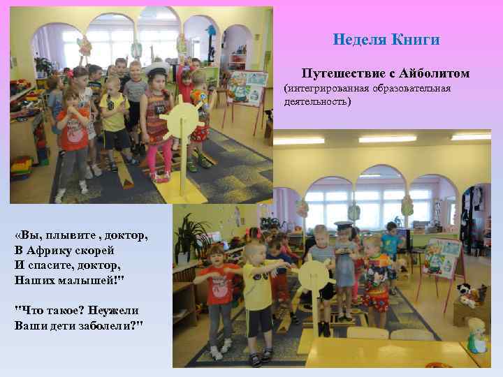 Неделя Книги Путешествие с Айболитом (интегрированная образовательная деятельность) «Вы, плывите , доктор, В Африку