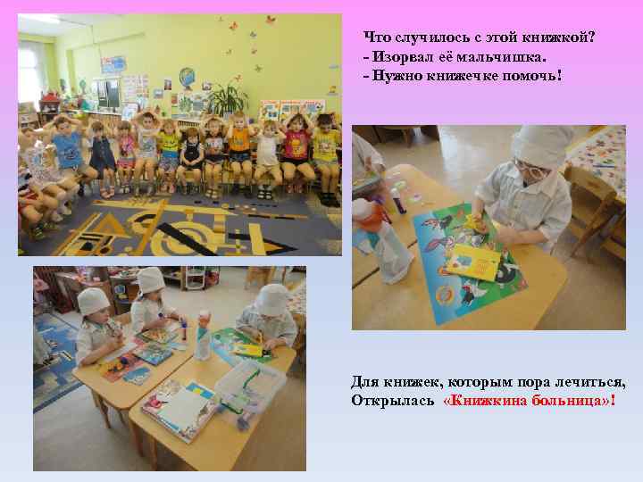 Что случилось с этой книжкой? - Изорвал её мальчишка. - Нужно книжечке помочь! Для