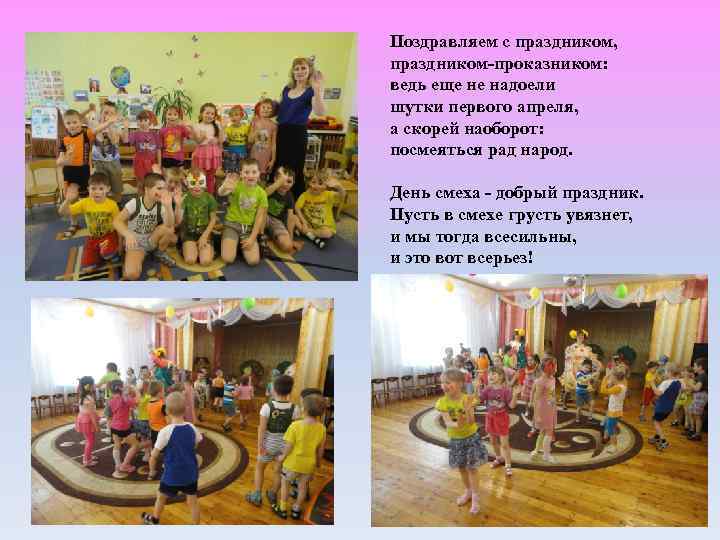 Поздравляем с праздником, праздником-проказником: ведь еще не надоели шутки первого апреля, а скорей наоборот: