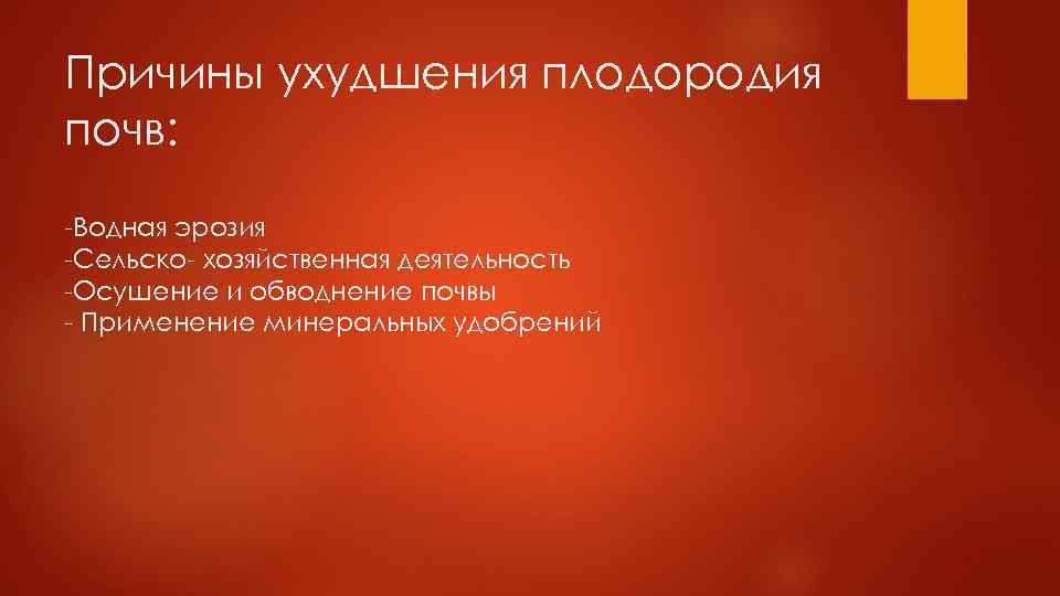 Основная причина снижения плодородия почв