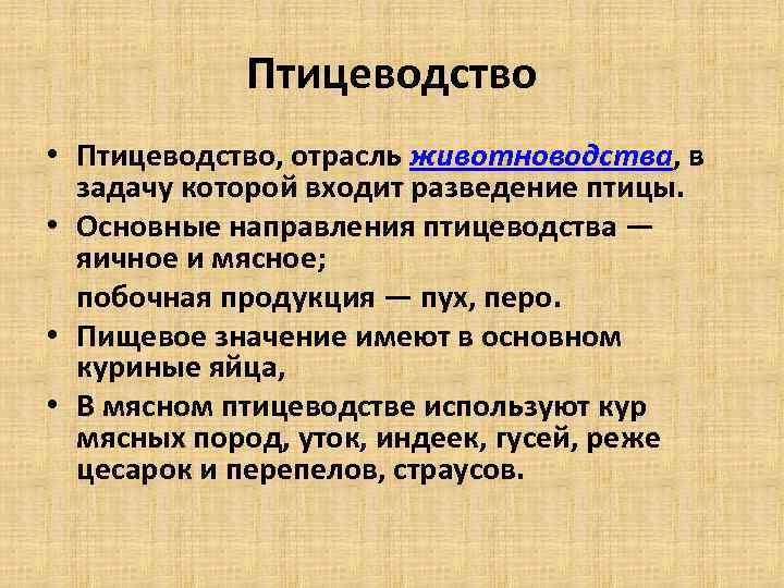Птицеводство • Птицеводство, отрасль животноводства, в задачу которой входит разведение птицы. • Основные направления