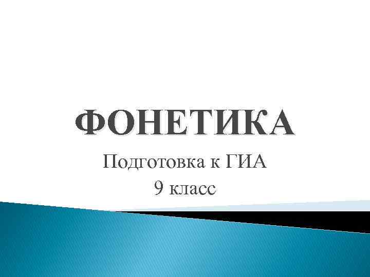 ФОНЕТИКА Подготовка к ГИА 9 класс 