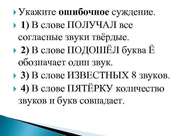  Укажите ошибочное суждение. 1) В слове ПОЛУЧАЛ все согласные звуки твёрдые. 2) В