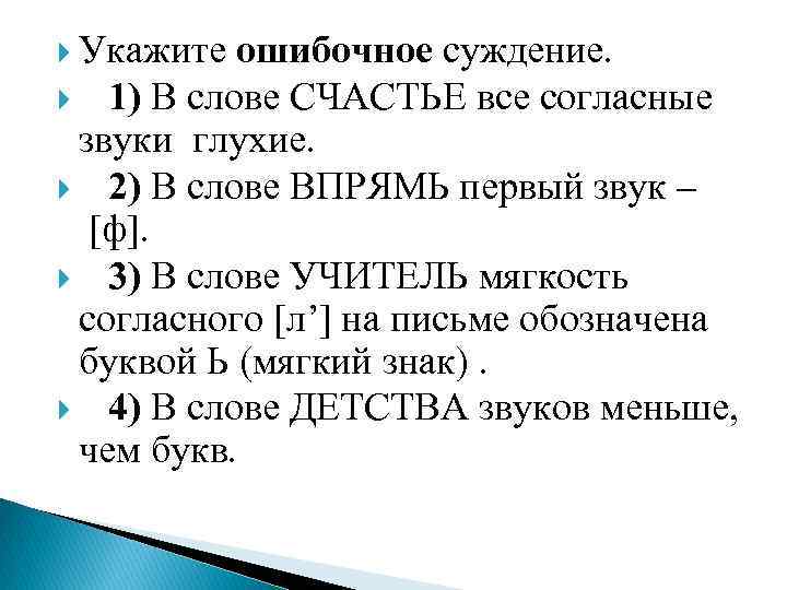  Укажите ошибочное суждение. 1) В слове СЧАСТЬЕ все согласные звуки глухие. 2) В