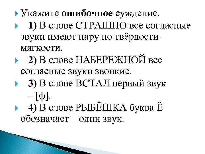  Укажите ошибочное суждение. 1) В слове СТРАШНО все согласные звуки имеют пару по