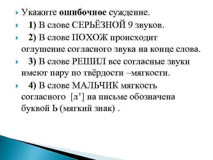 Укажите ошибочное суждение. 1) В слове СЕРЬЁЗНОЙ 9 звуков. 2) В слове ПОХОЖ происходит