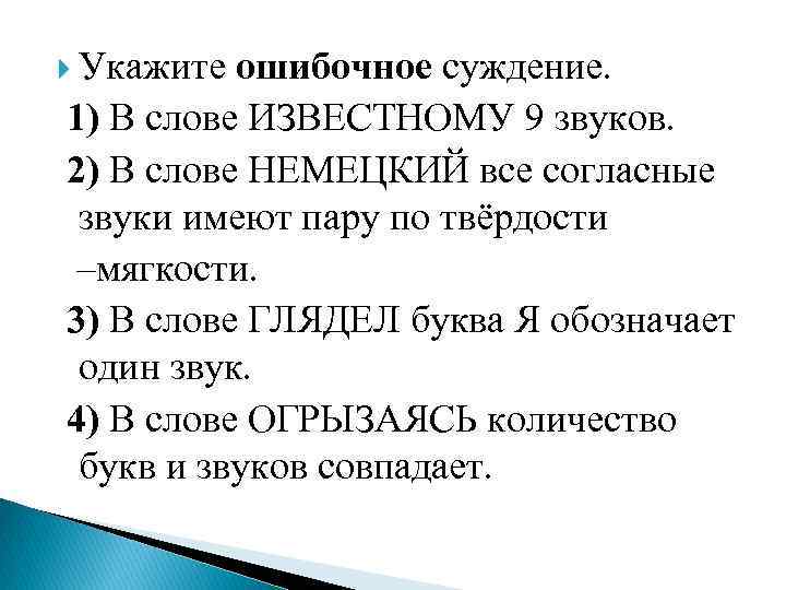  Укажите ошибочное суждение. 1) В слове ИЗВЕСТНОМУ 9 звуков. 2) В слове НЕМЕЦКИЙ