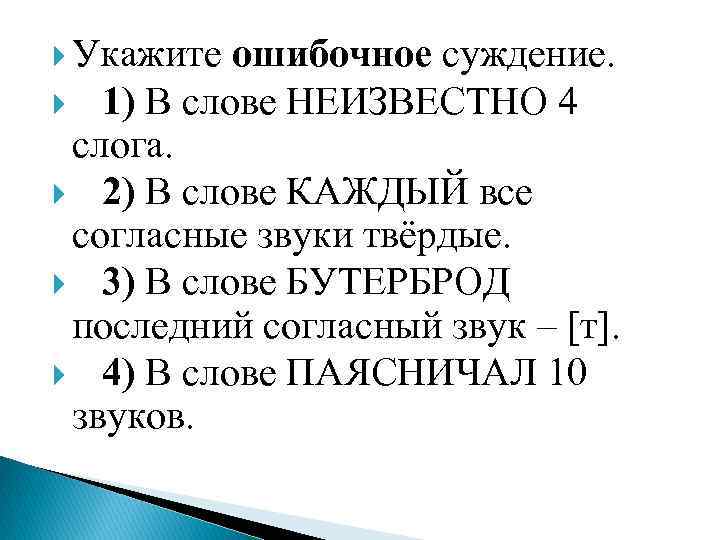  Укажите ошибочное суждение. 1) В слове НЕИЗВЕСТНО 4 слога. 2) В слове КАЖДЫЙ