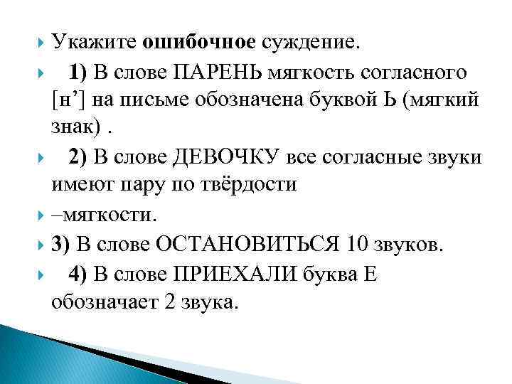 Укажите ошибочное суждение. 1) В слове ПАРЕНЬ мягкость согласного [н’] на письме обозначена буквой