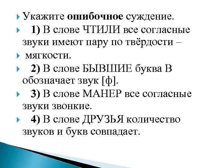  Укажите ошибочное суждение. 1) В слове ЧТИЛИ все согласные звуки имеют пару по