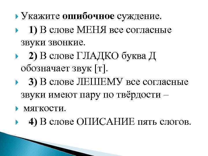  Укажите ошибочное суждение. 1) В слове МЕНЯ все согласные звуки звонкие. 2) В