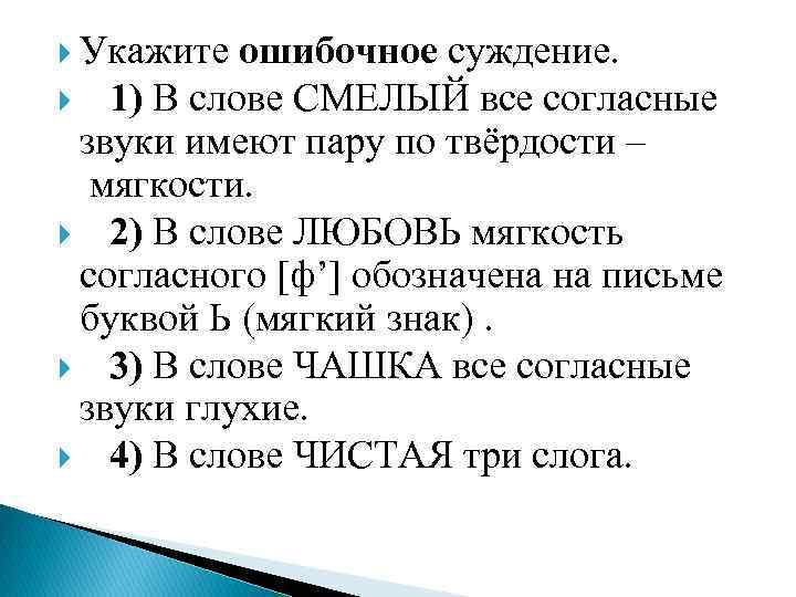  Укажите ошибочное суждение. 1) В слове СМЕЛЫЙ все согласные звуки имеют пару по