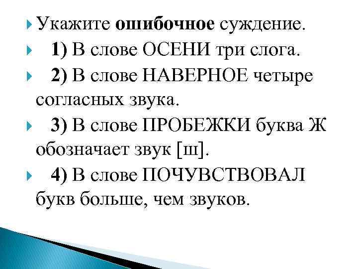  Укажите ошибочное суждение. 1) В слове ОСЕНИ три слога. 2) В слове НАВЕРНОЕ