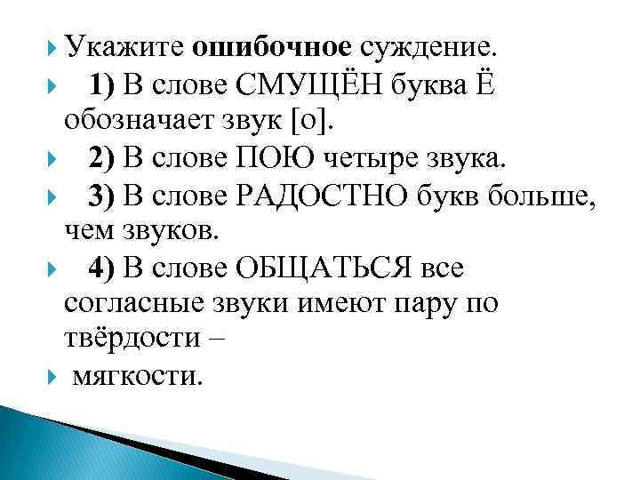  Укажите ошибочное суждение. 1) В слове СМУЩЁН буква Ё обозначает звук [о]. 2)