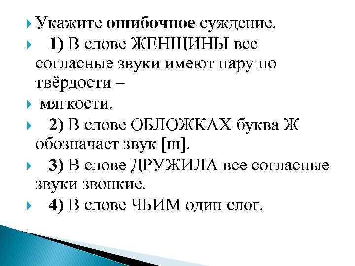  Укажите ошибочное суждение. 1) В слове ЖЕНЩИНЫ все согласные звуки имеют пару по